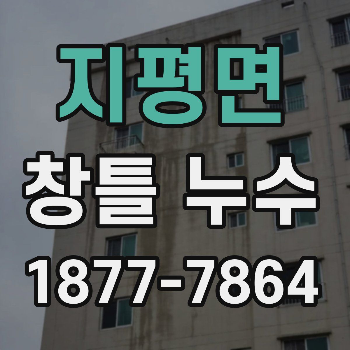 지평면 창틀 누수