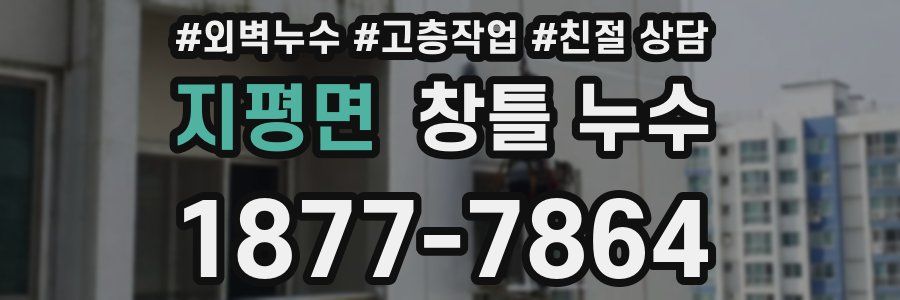 지평면 창틀 누수