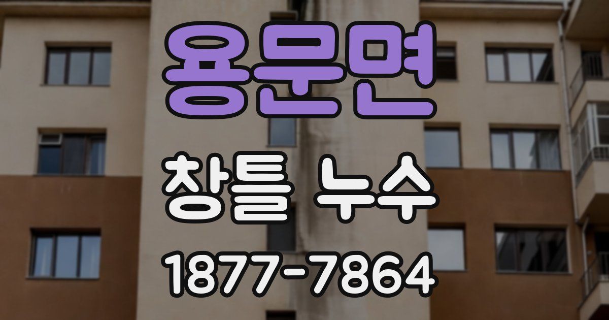 용문면 창틀 누수
