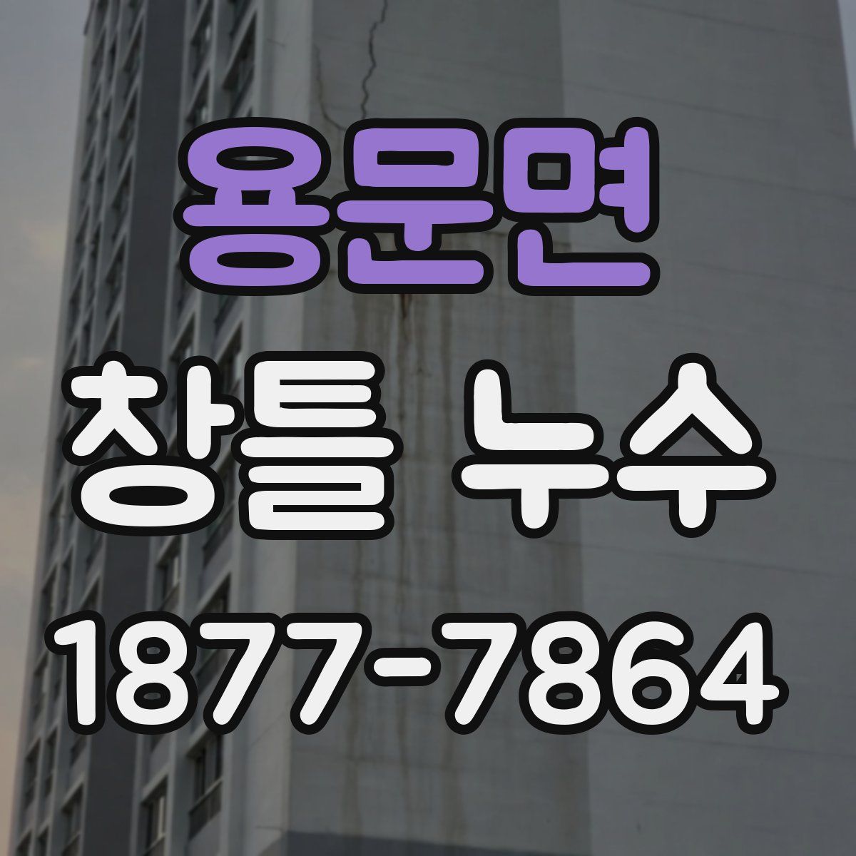 용문면 창틀 누수