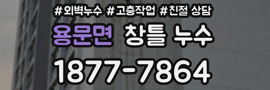 용문면 창틀 누수