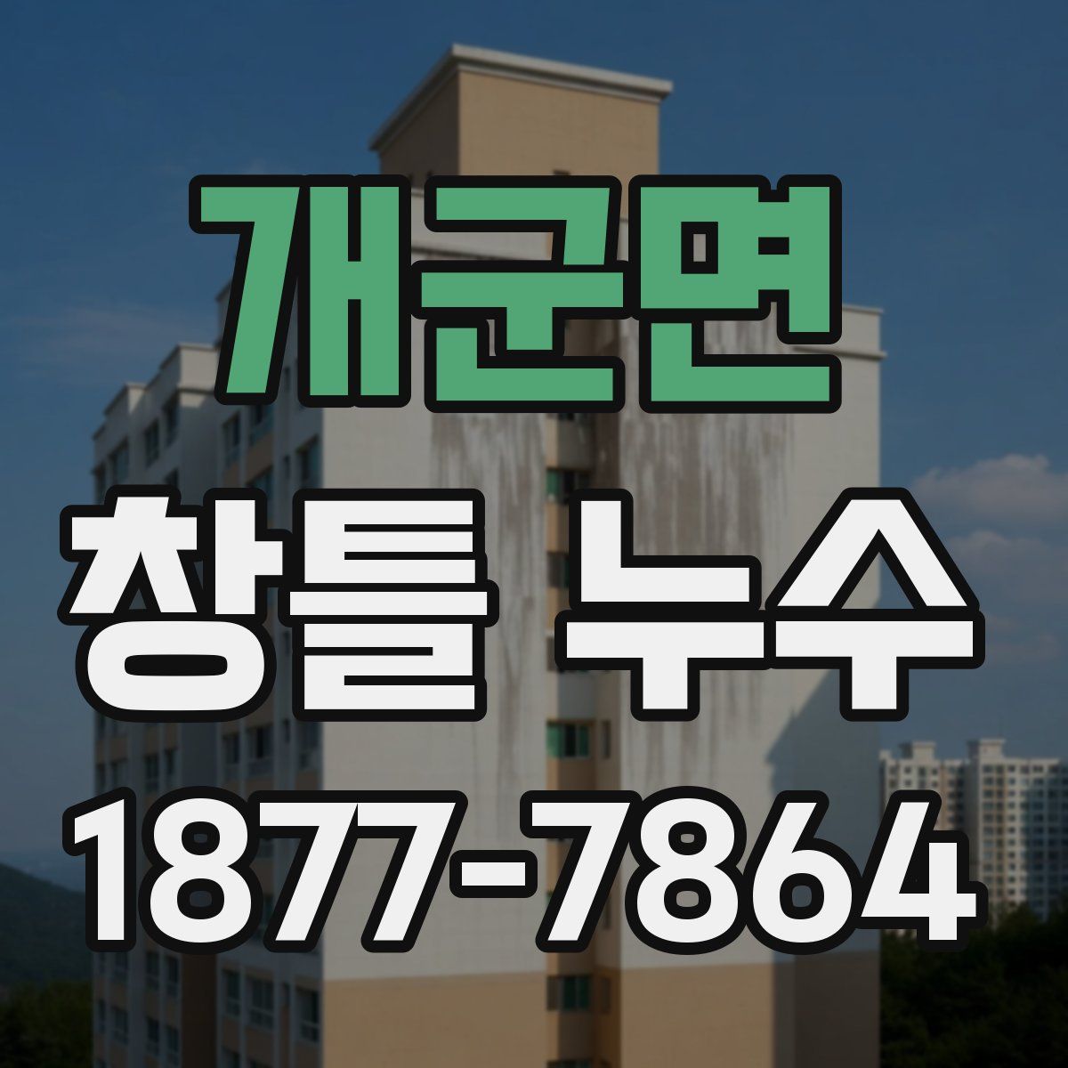 개군면 창틀 누수