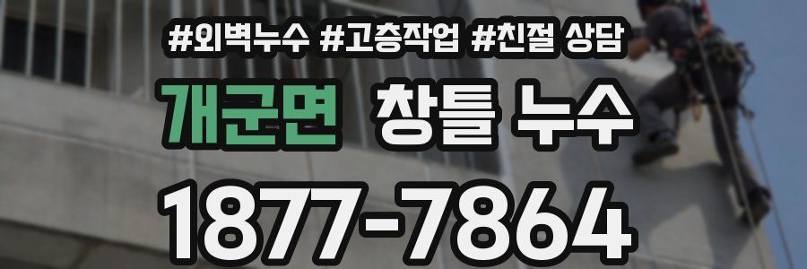 개군면 창틀 누수