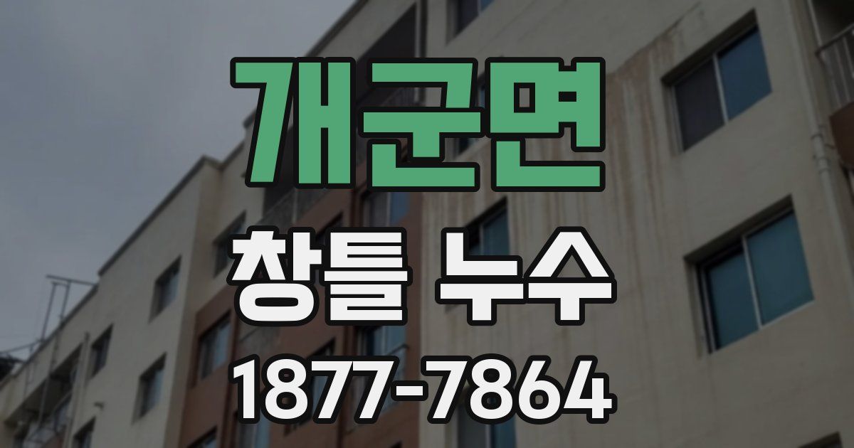 개군면 창틀 누수