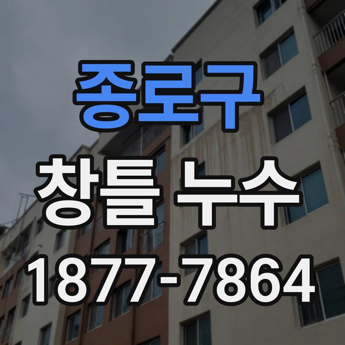 종로구 창틀 누수 공사 전후로 비교할 변화