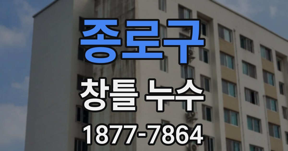 종로구 창틀 누수