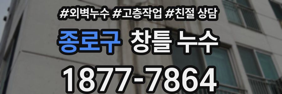 종로구 창틀 누수