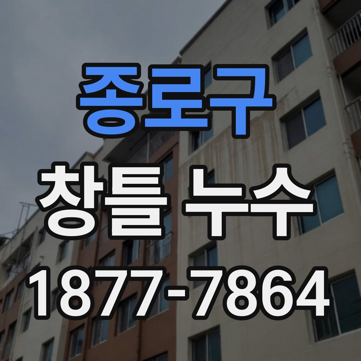 종로구 창틀 누수