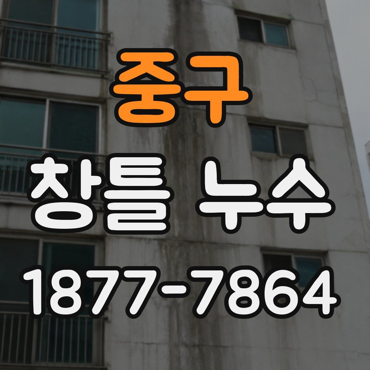 중구 창틀 누수