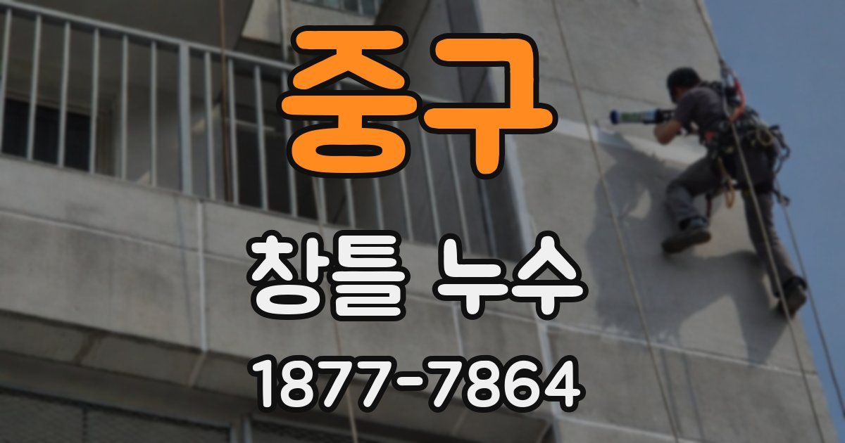 중구 창틀 누수