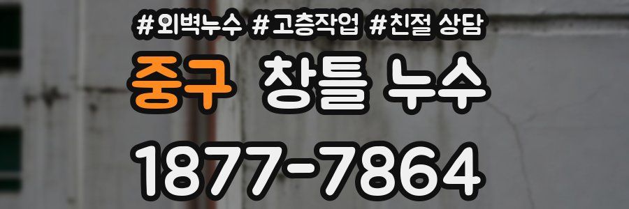 중구 창틀 누수