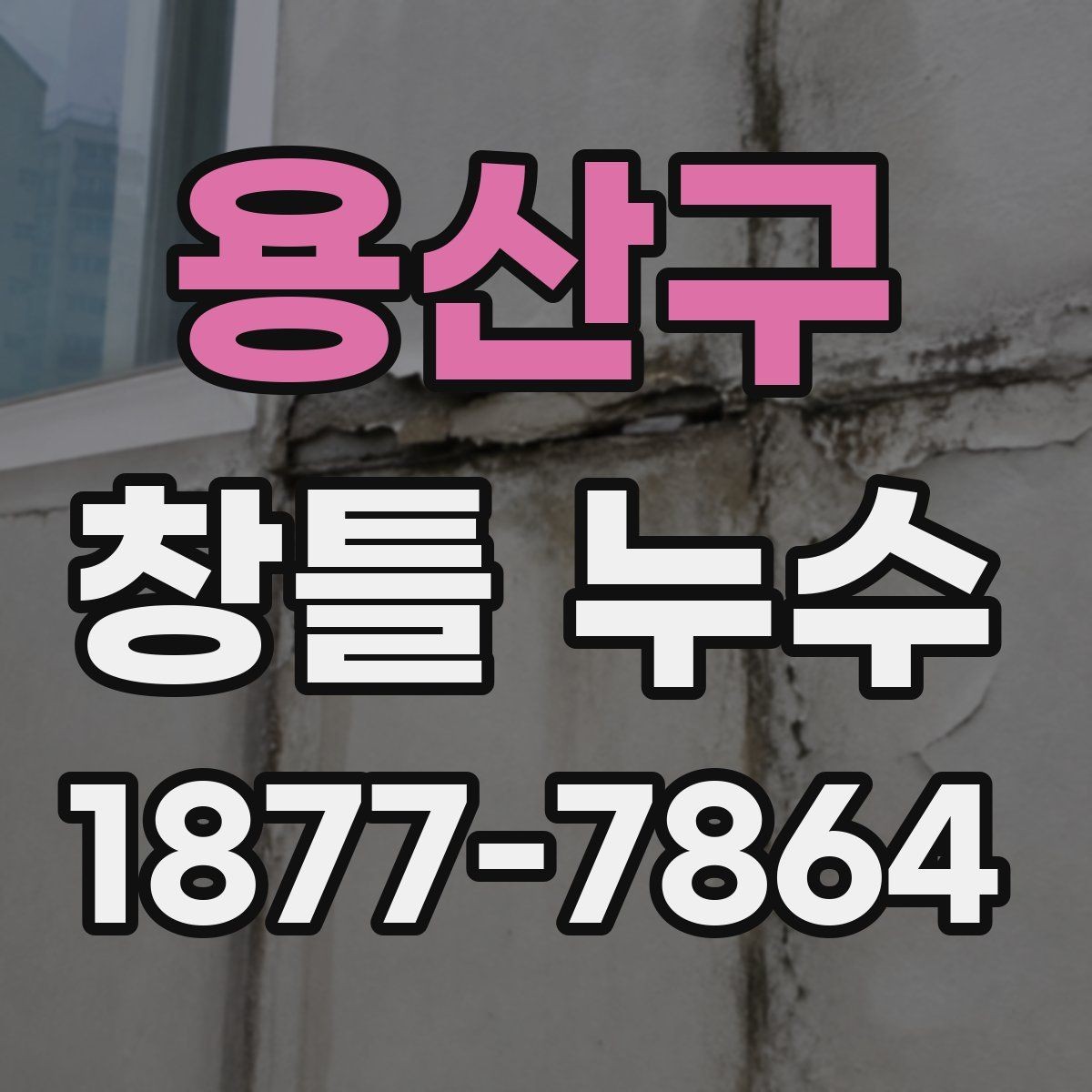 용산구 창틀 누수 원인을 찾는 순서