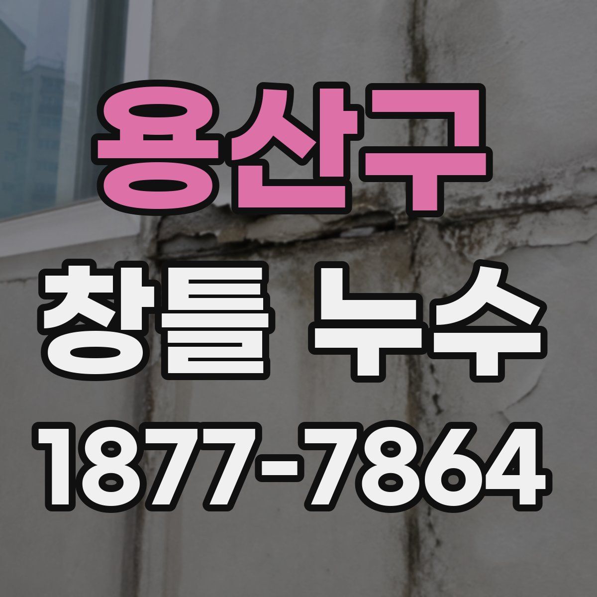 용산구 창틀 누수