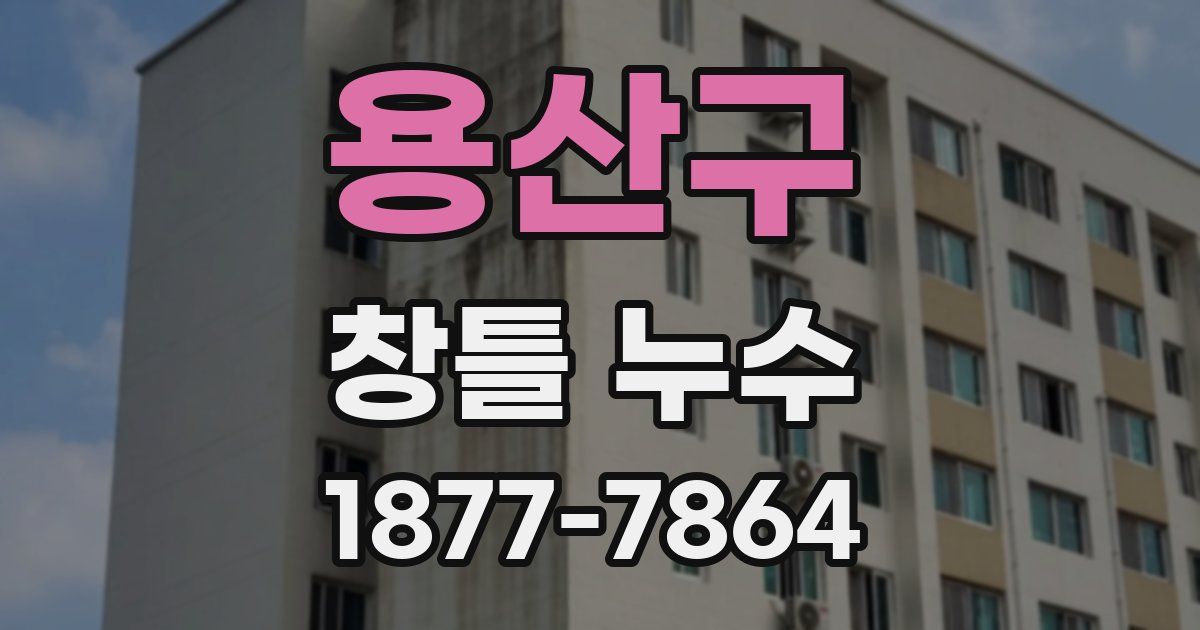 용산구 창틀 누수