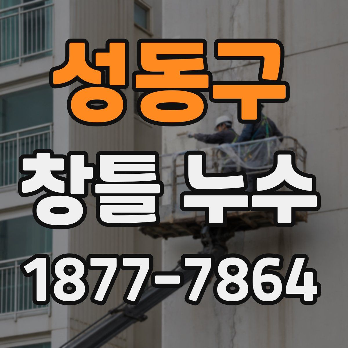 성동구 창틀 누수
