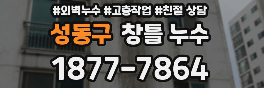 성동구 창틀 누수