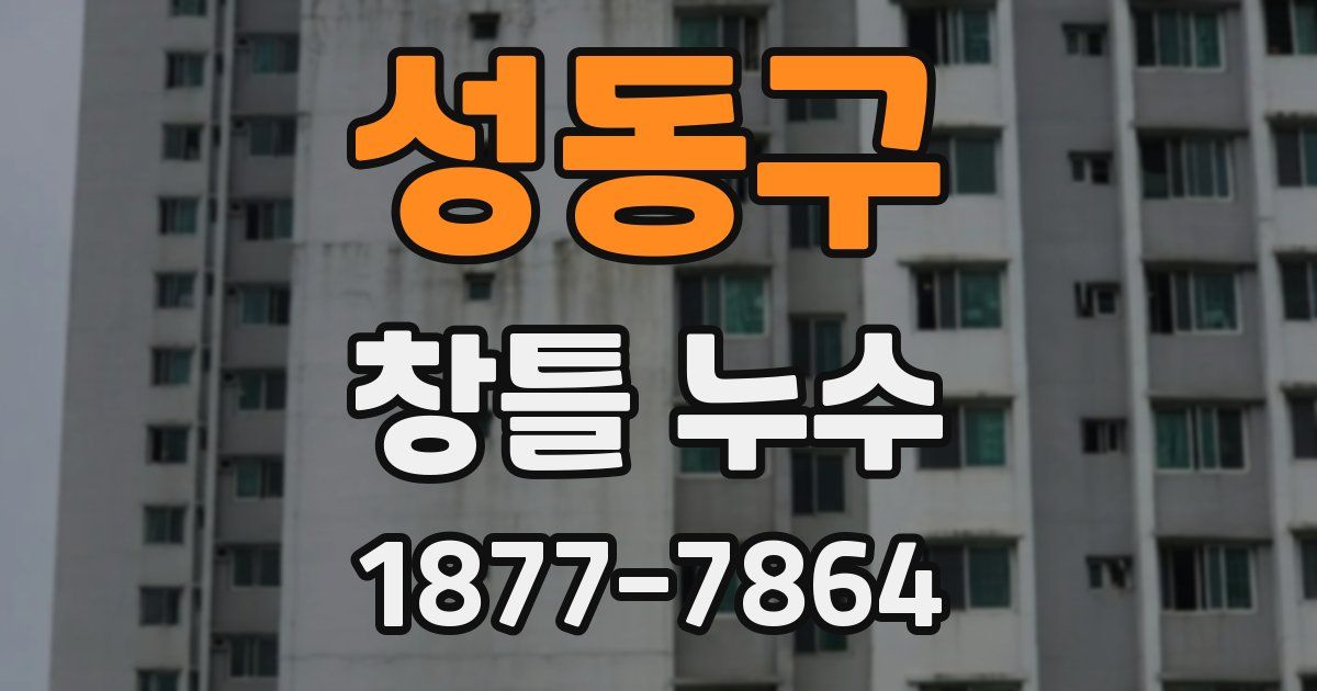 성동구 창틀 누수