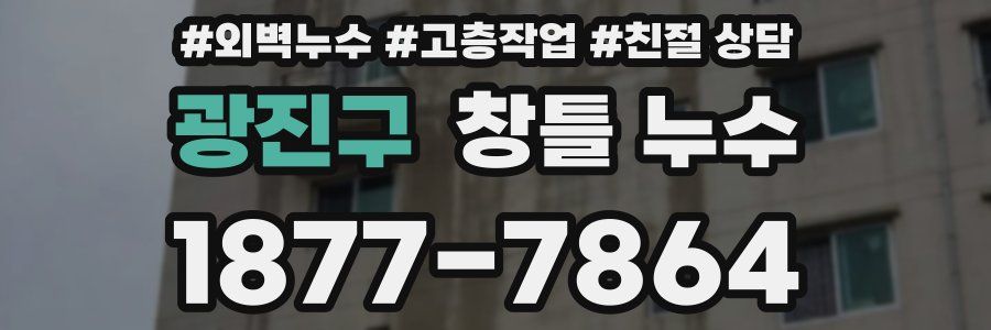 광진구 창틀 누수