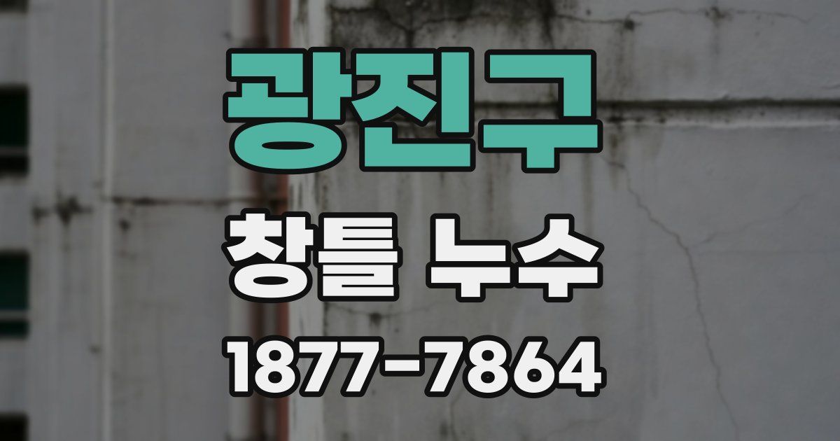 광진구 창틀 누수