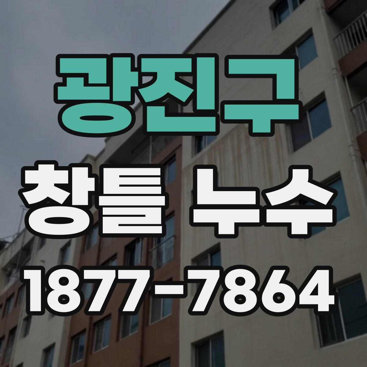광진구 창틀 누수