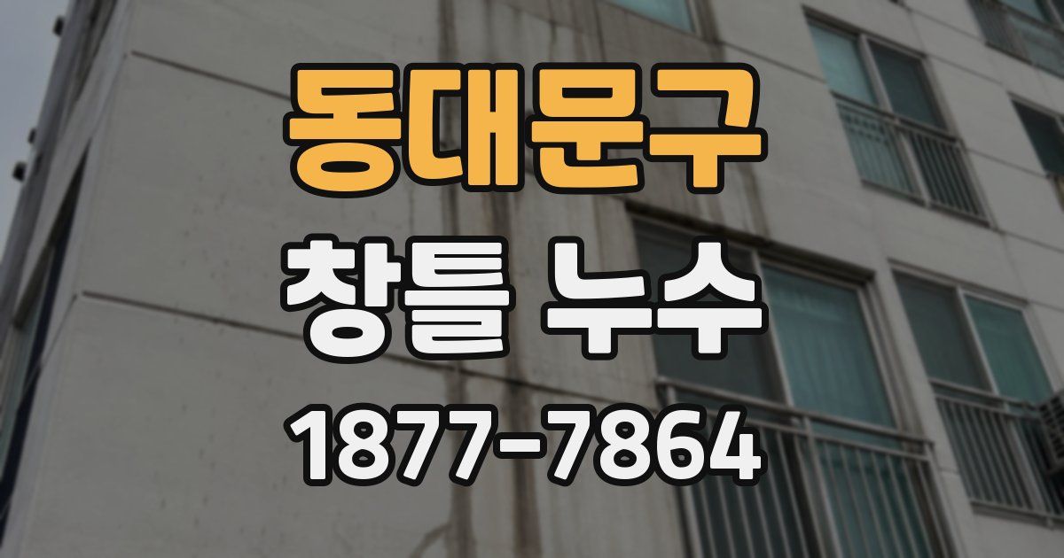 동대문구 창틀 누수