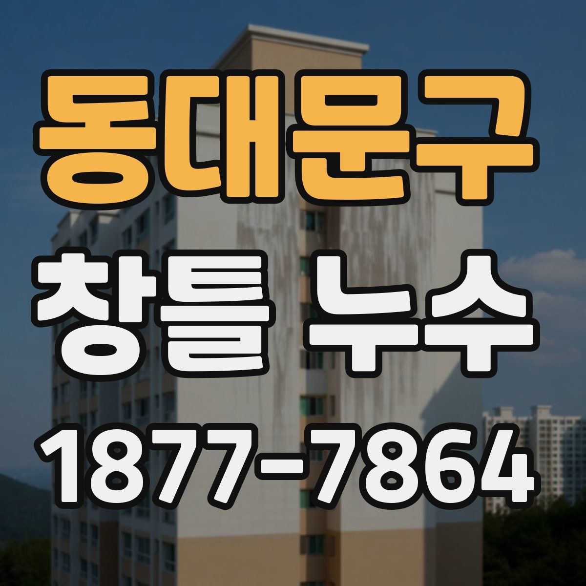 동대문구 창틀 누수