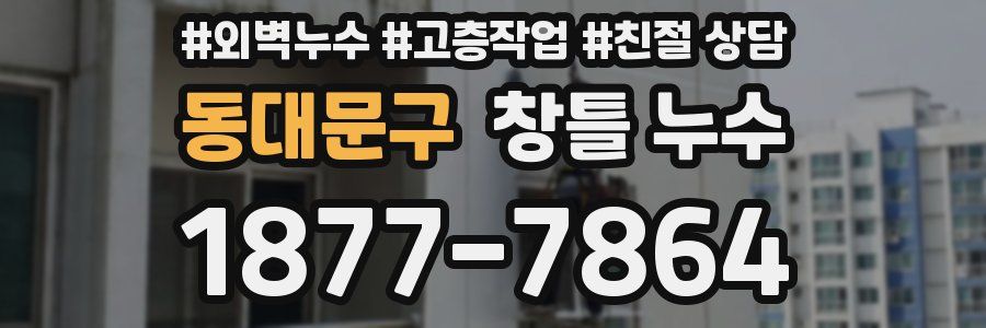 동대문구 창틀 누수