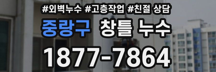 중랑구 창틀 누수