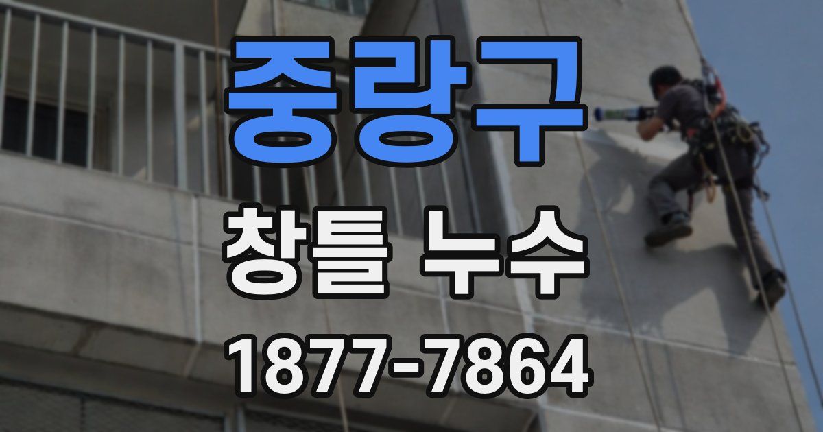 중랑구 창틀 누수