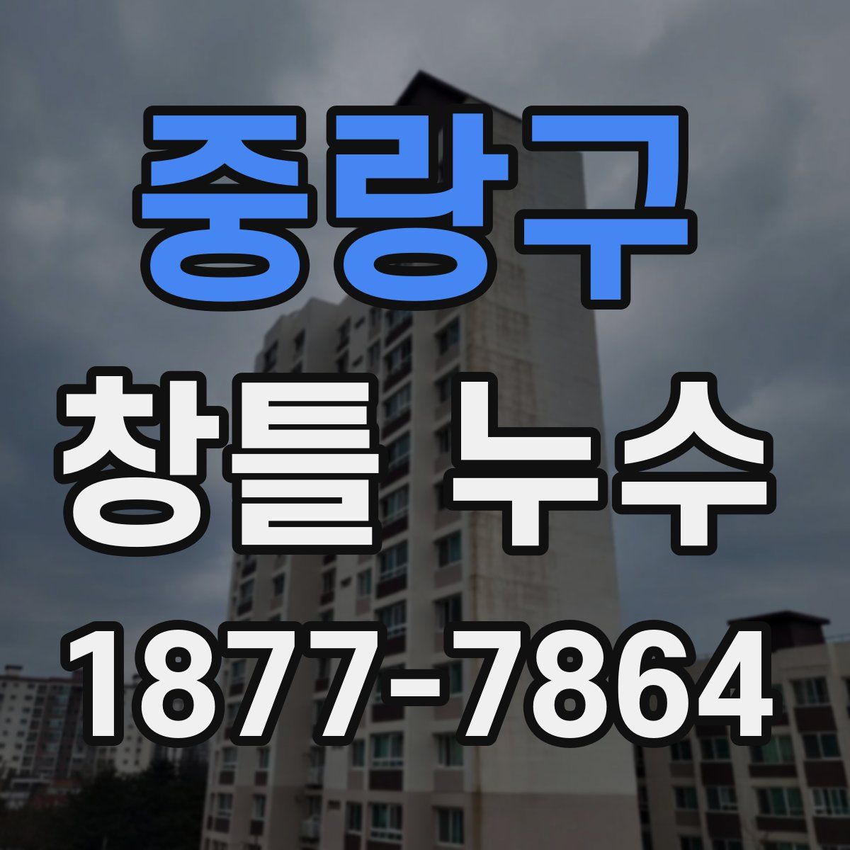 중랑구 창틀 누수