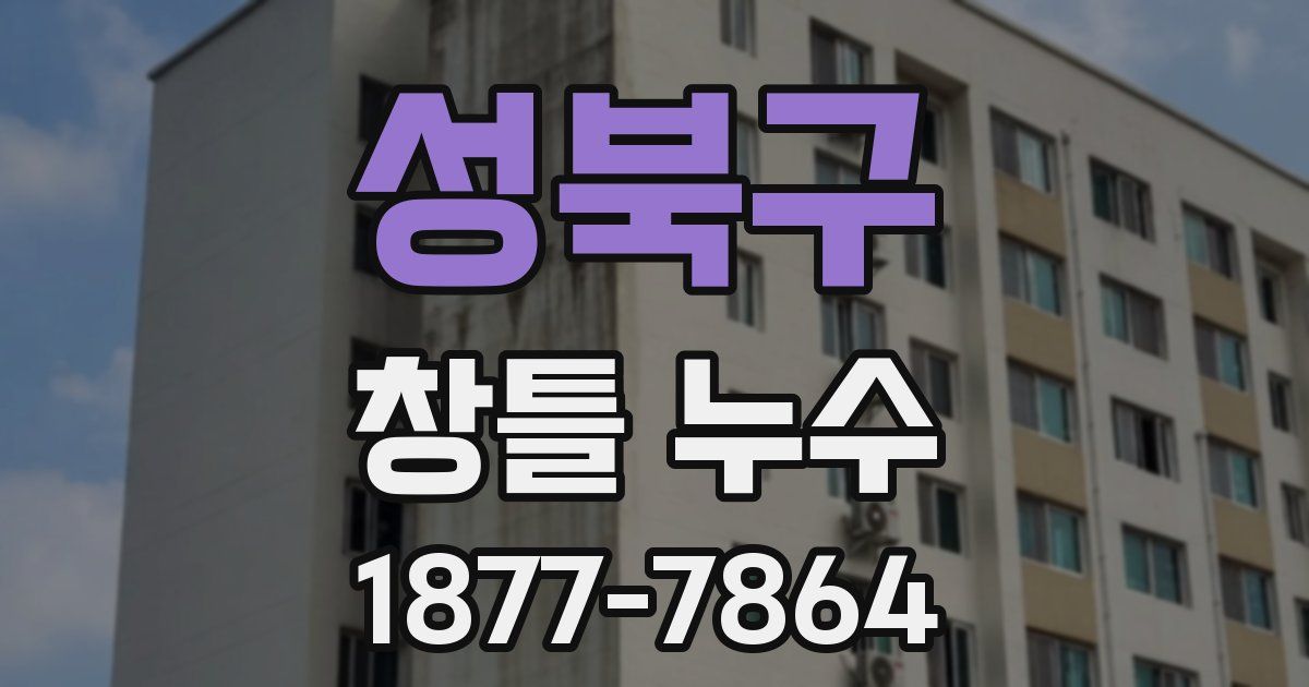 성북구 창틀 누수