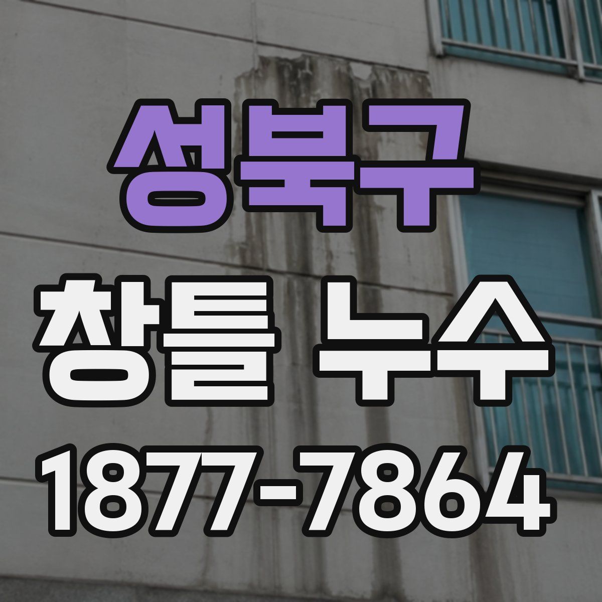 성북구 창틀 누수