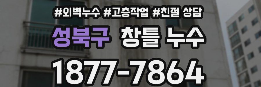 성북구 창틀 누수