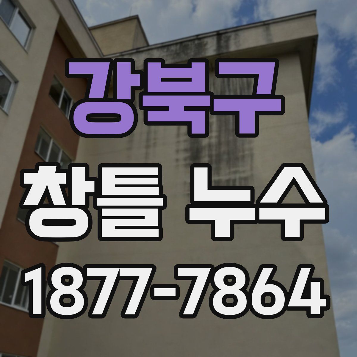 강북구 창틀 누수