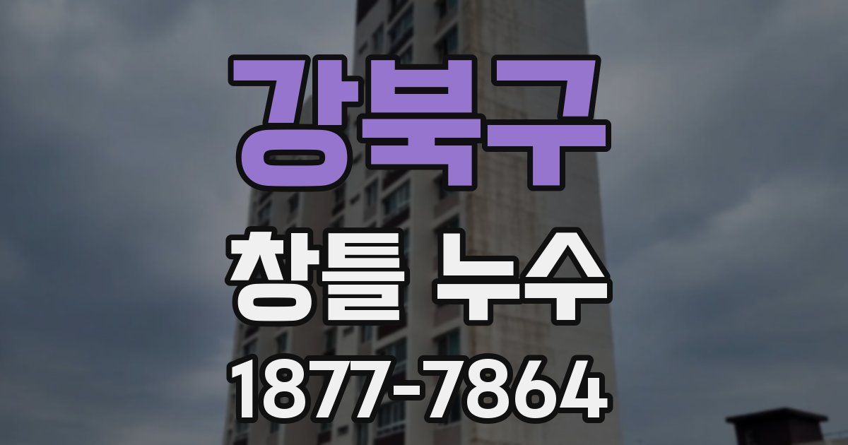 강북구 창틀 누수