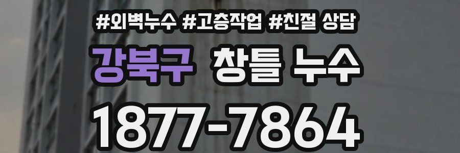 강북구 창틀 누수