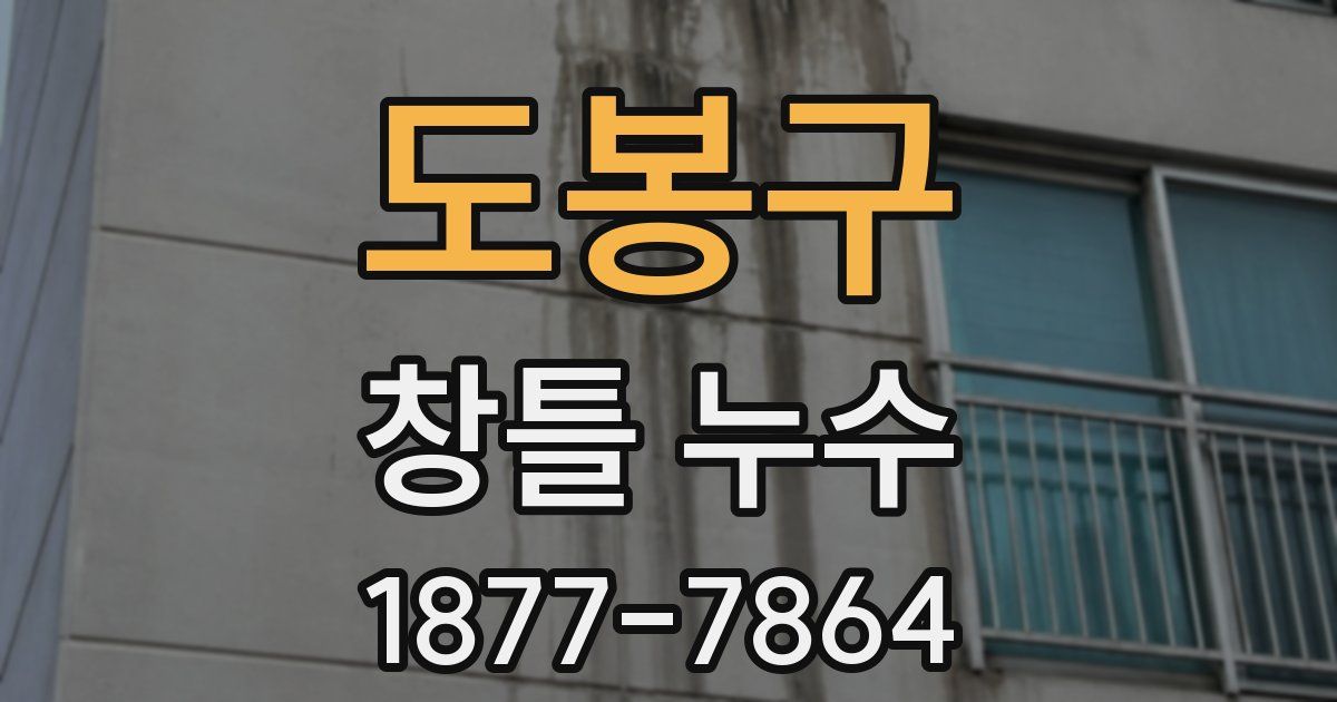 도봉구 창틀 누수