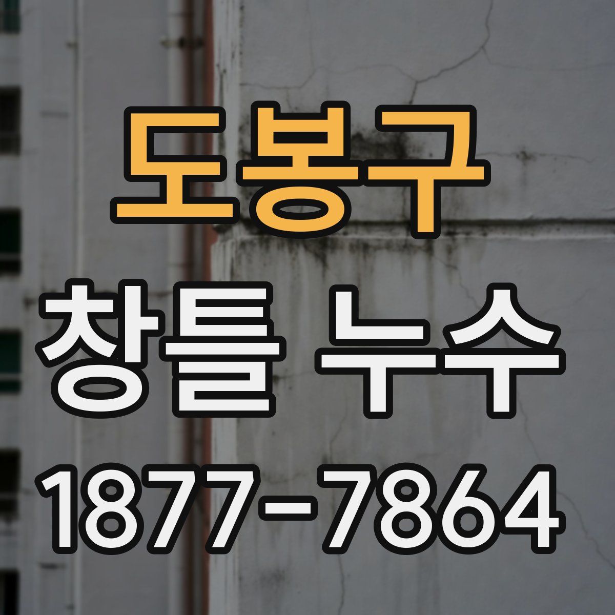 도봉구 창틀 누수