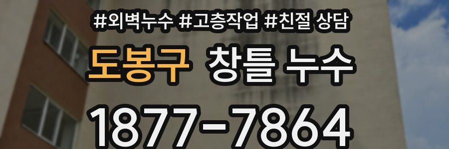 도봉구 창틀 누수