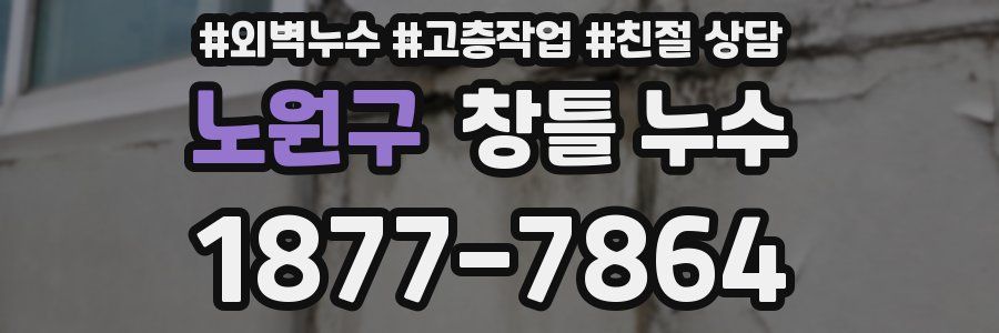 노원구 창틀 누수