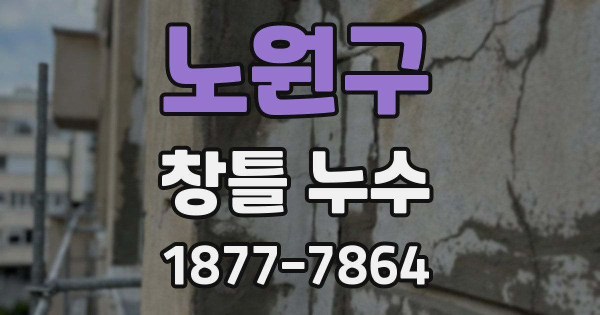 노원구 창틀 누수