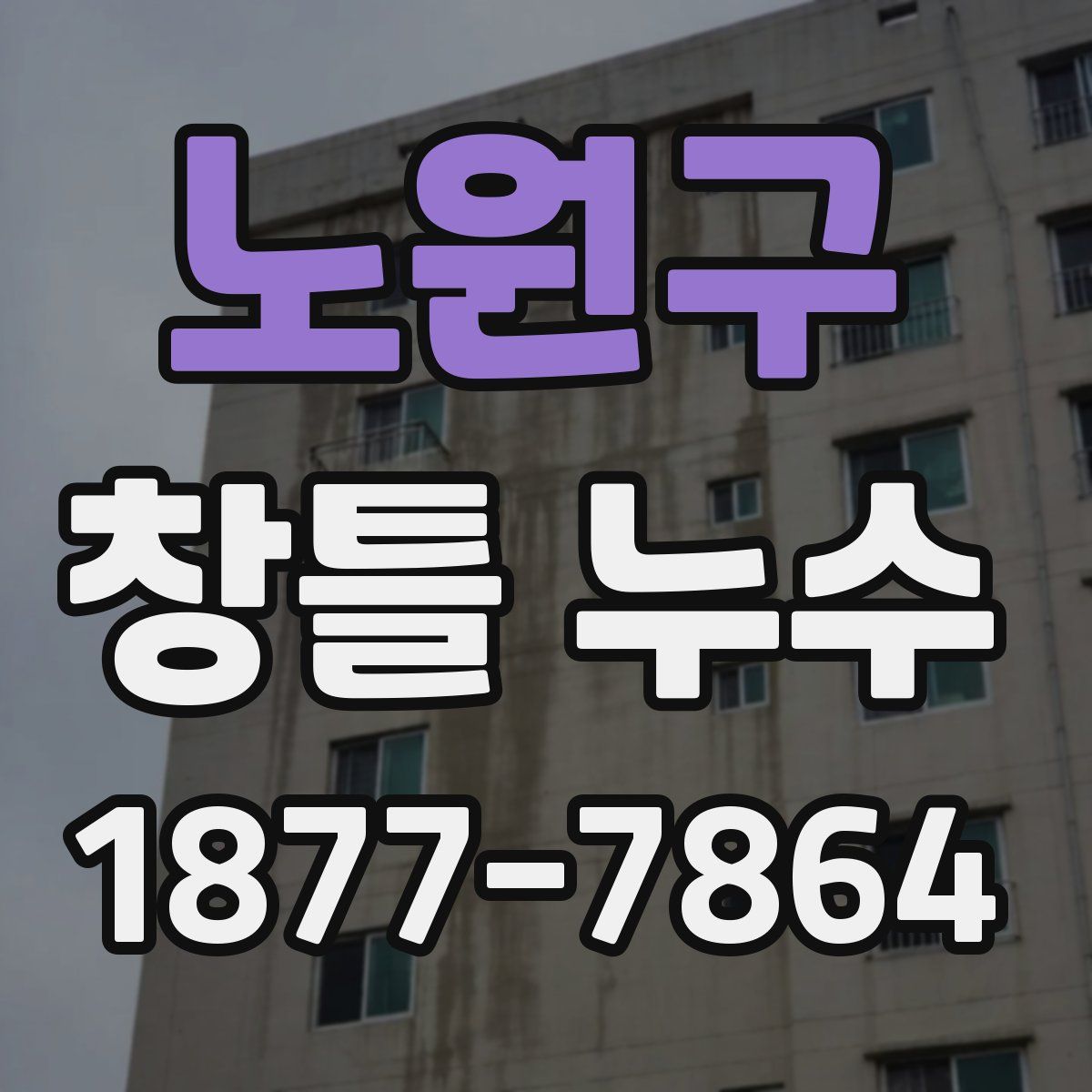 노원구 창틀 누수