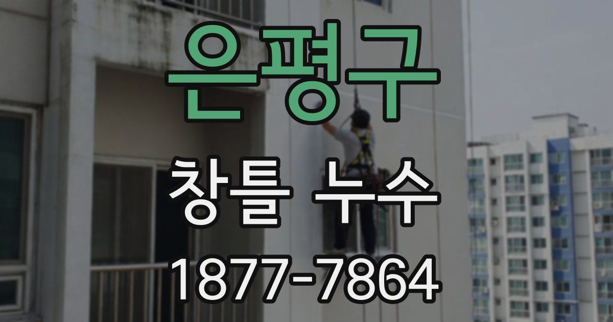 은평구 창틀 누수