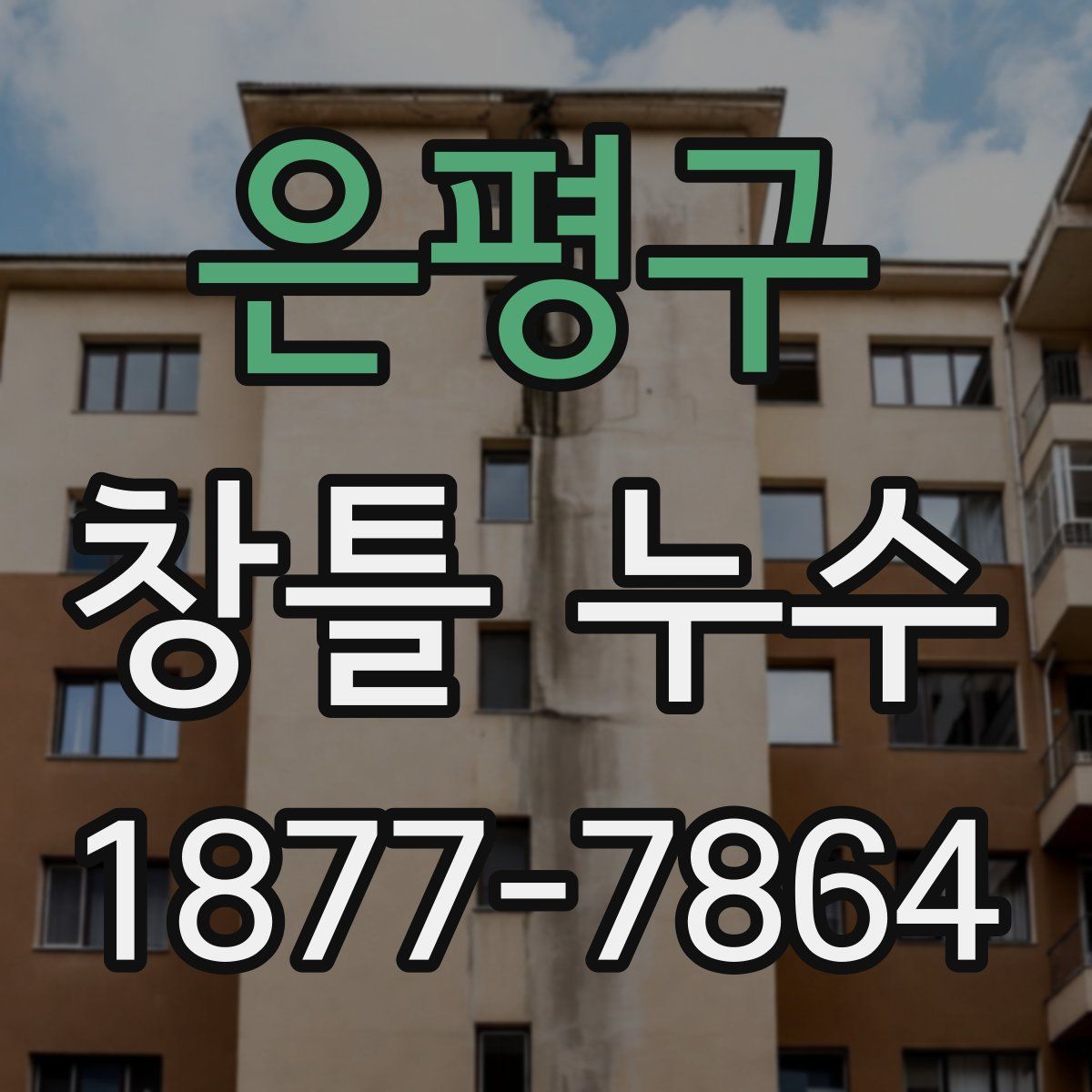 은평구 창틀 누수