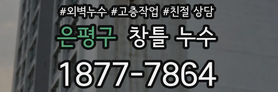 은평구 창틀 누수