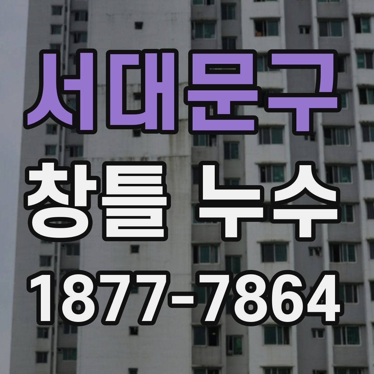 서대문구 창틀 누수