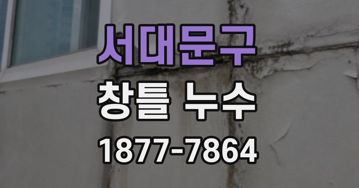 서대문구 창틀 누수