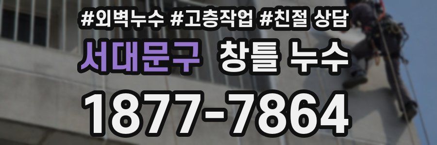 서대문구 창틀 누수