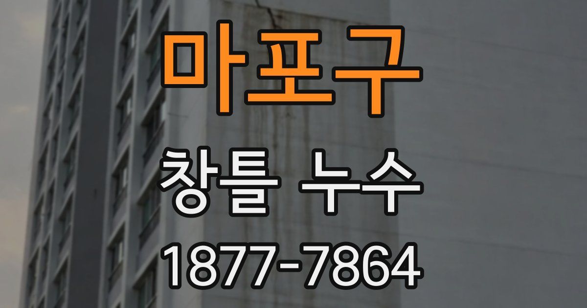 마포구 창틀 누수