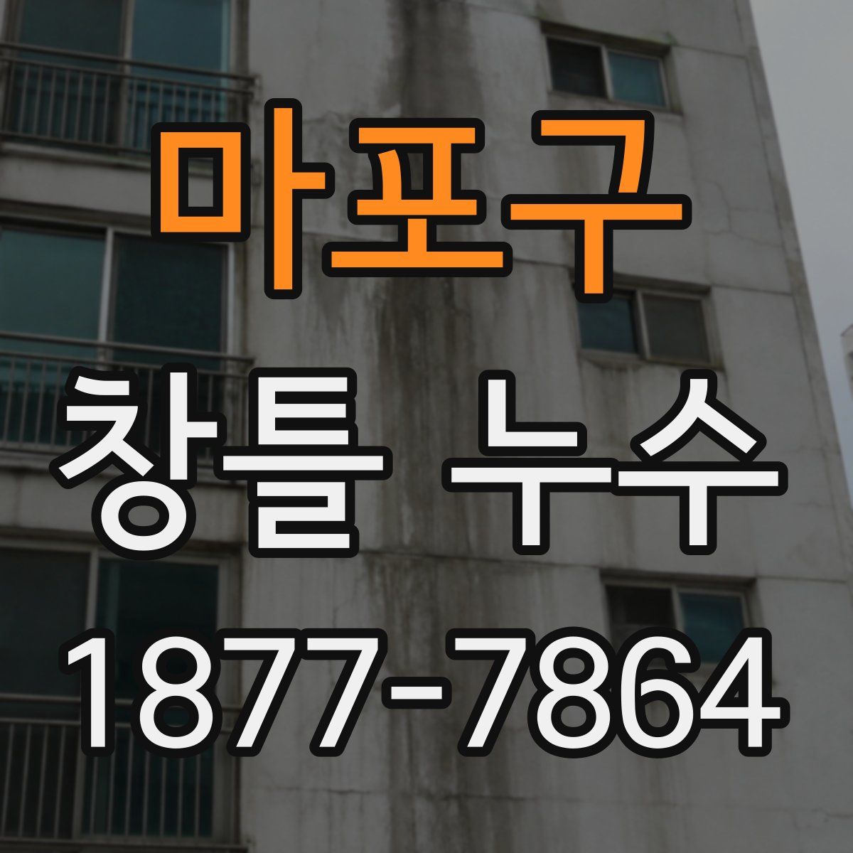 마포구 창틀 누수